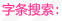 搜索